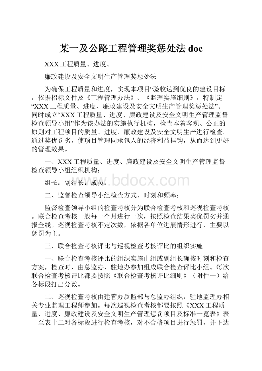 某一及公路工程管理奖惩处法doc.docx_第1页