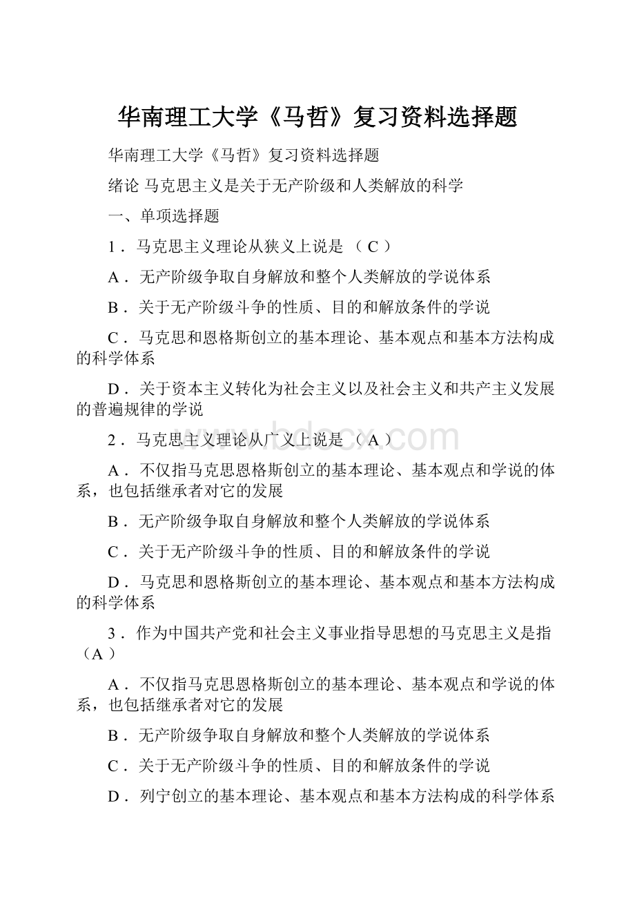 华南理工大学《马哲》复习资料选择题.docx