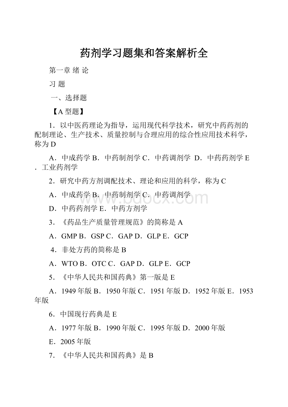 药剂学习题集和答案解析全.docx