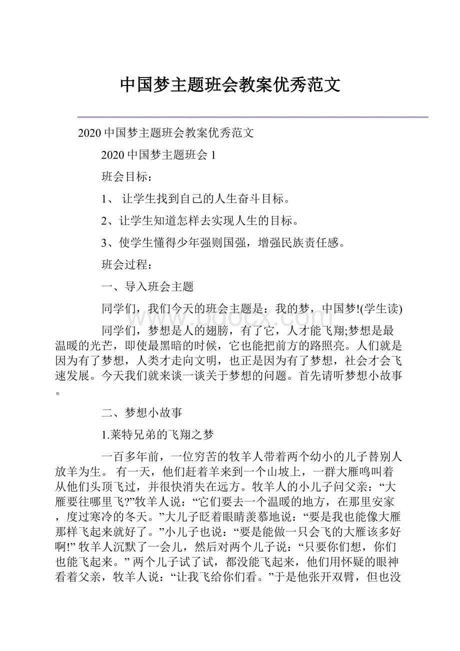 中国梦主题班会教案优秀范文.docx