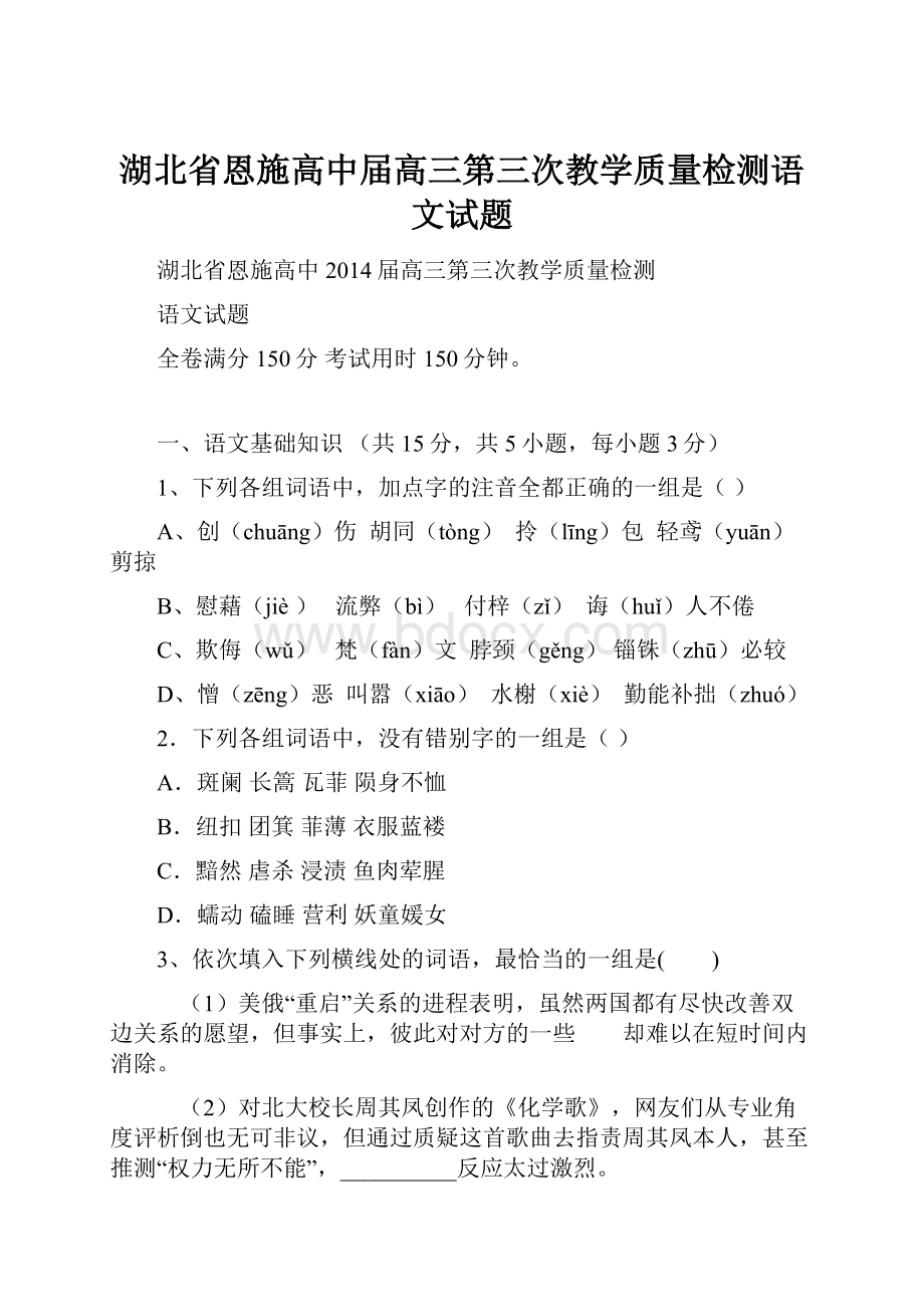 湖北省恩施高中届高三第三次教学质量检测语文试题.docx_第1页