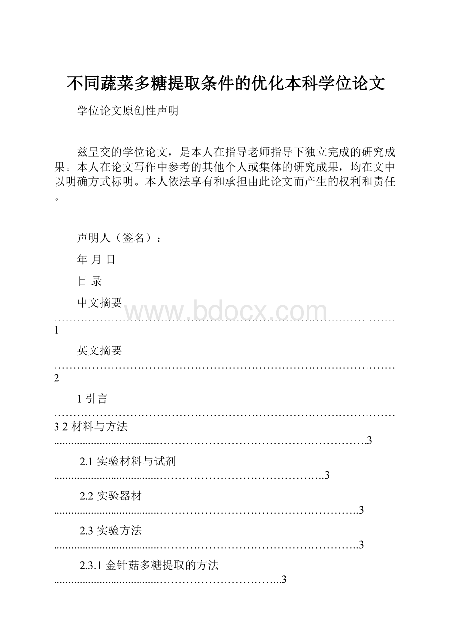 不同蔬菜多糖提取条件的优化本科学位论文.docx