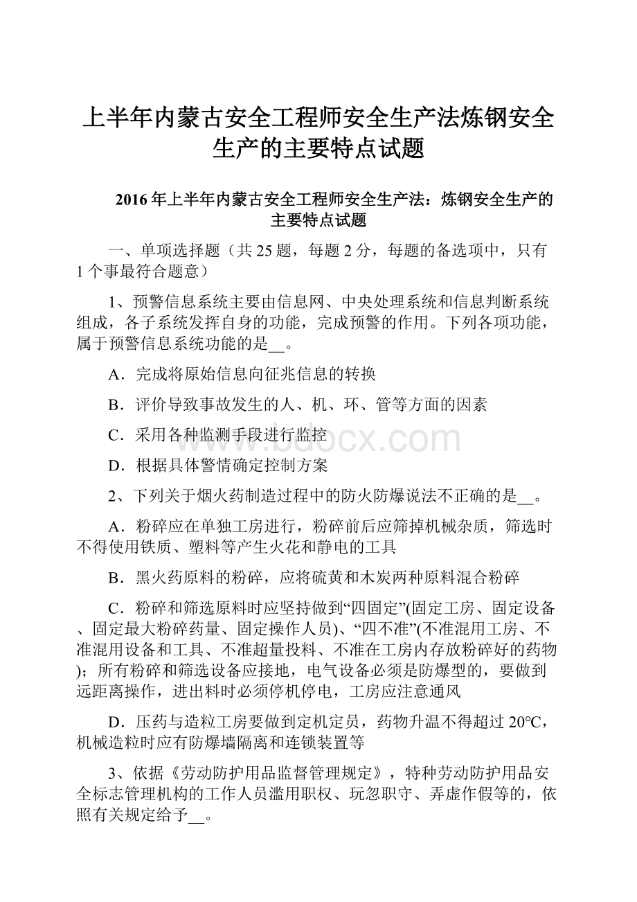 上半年内蒙古安全工程师安全生产法炼钢安全生产的主要特点试题.docx