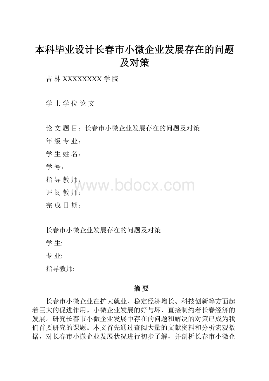 本科毕业设计长春市小微企业发展存在的问题及对策.docx