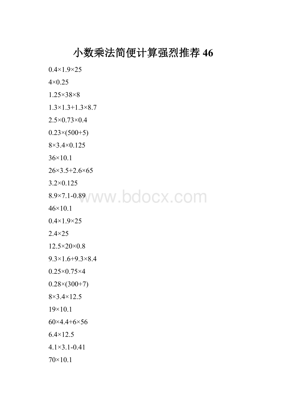 小数乘法简便计算强烈推荐46.docx