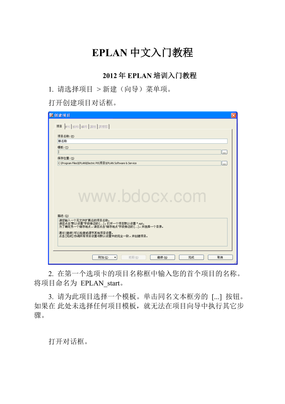 EPLAN中文入门教程.docx_第1页