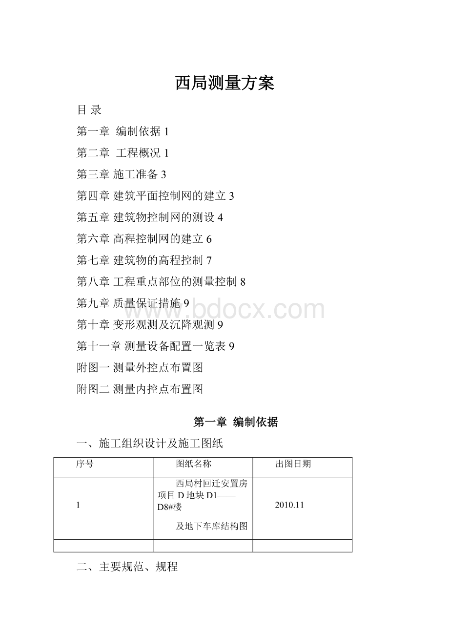 西局测量方案.docx_第1页