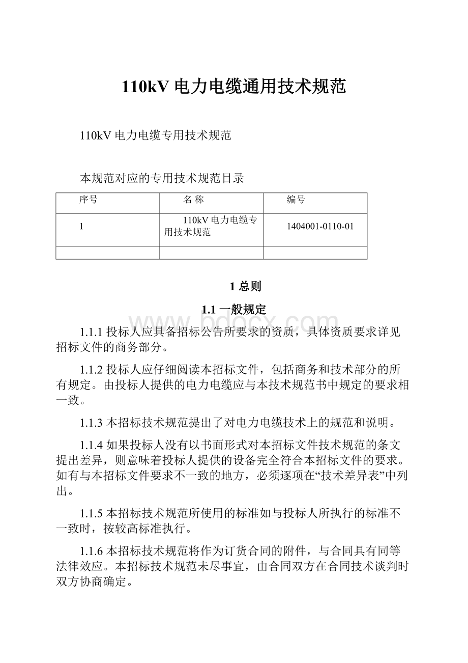 110kV电力电缆通用技术规范.docx_第1页