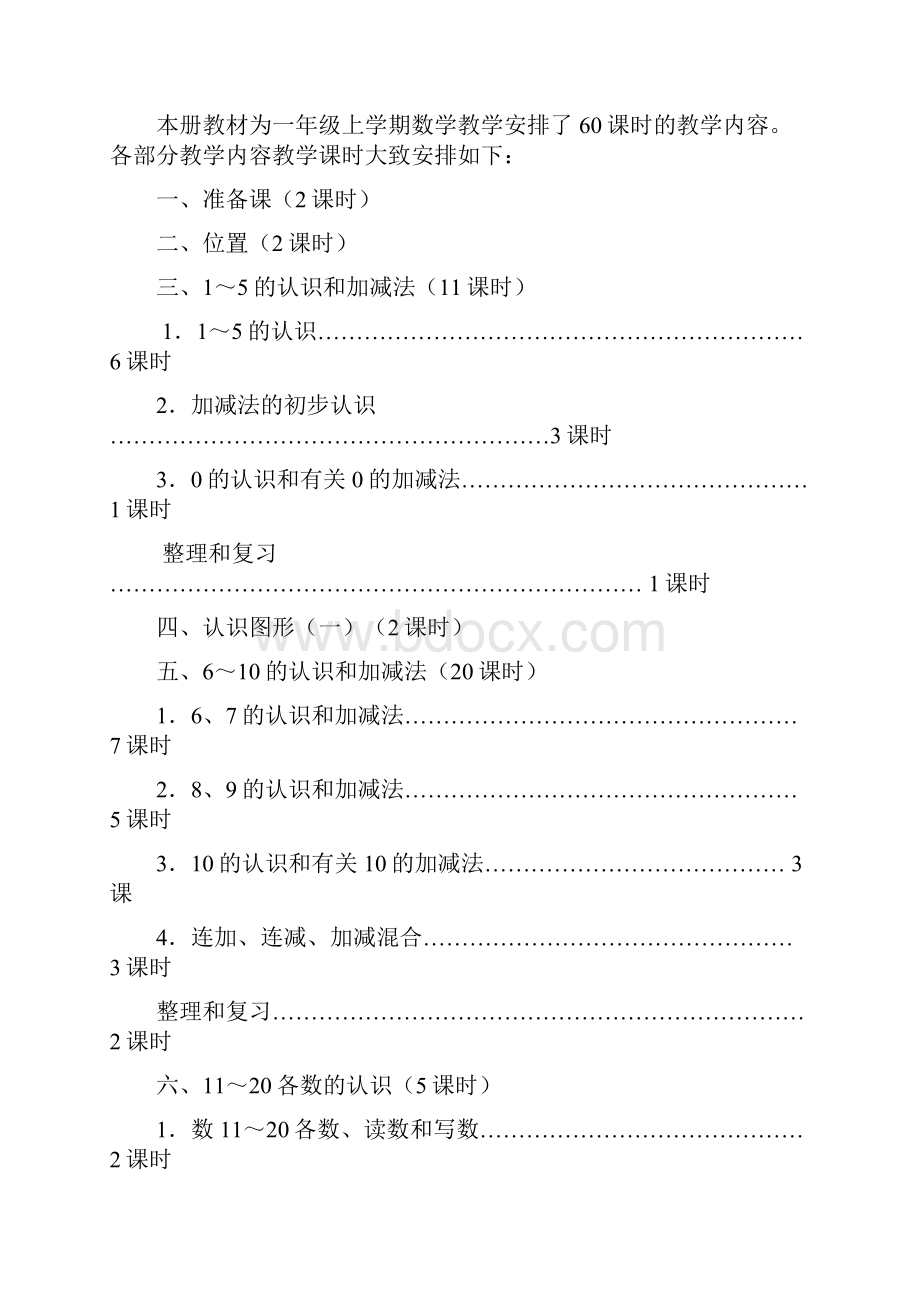 秋新人教版小学数学一年级上册全册教案.docx_第3页