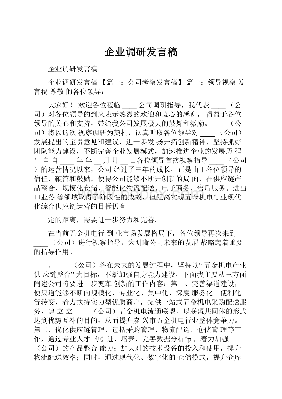 企业调研发言稿.docx