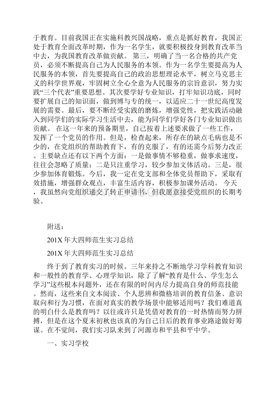 201X年大四学生预备党员转正申请.docx_第2页