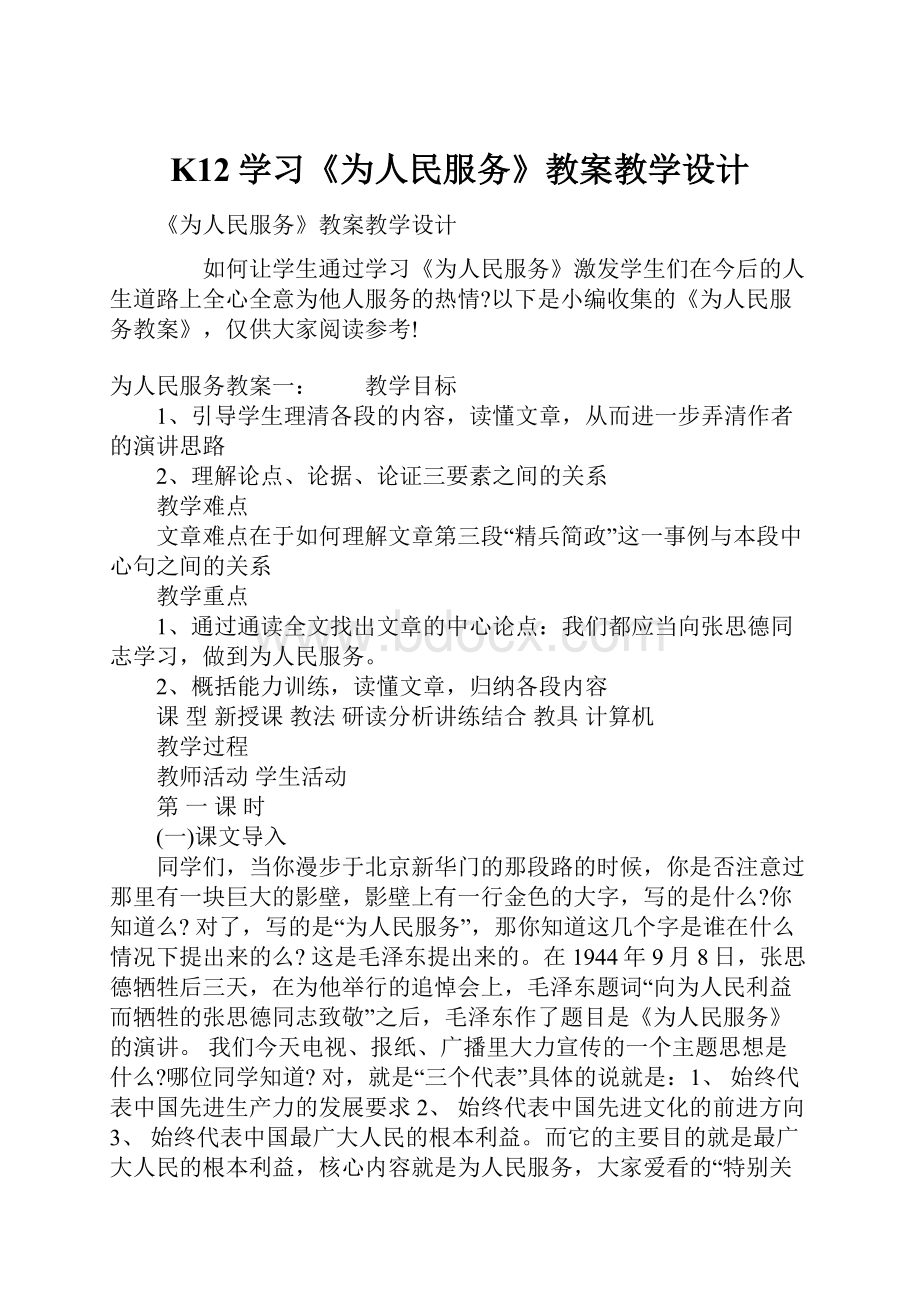 K12学习《为人民服务》教案教学设计.docx_第1页