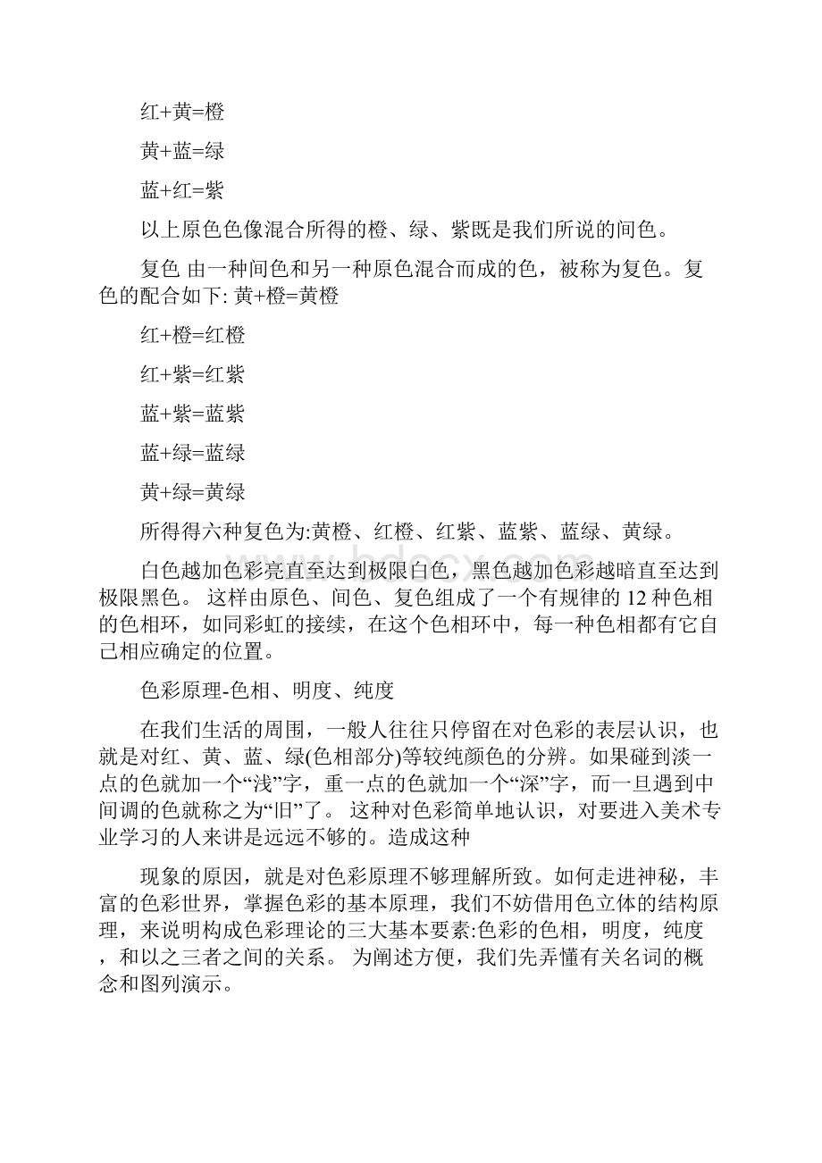 色彩的调配大全优质文档.docx_第2页