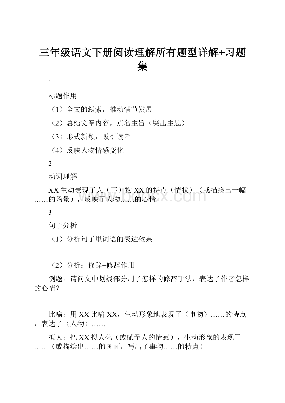 三年级语文下册阅读理解所有题型详解+习题集.docx_第1页