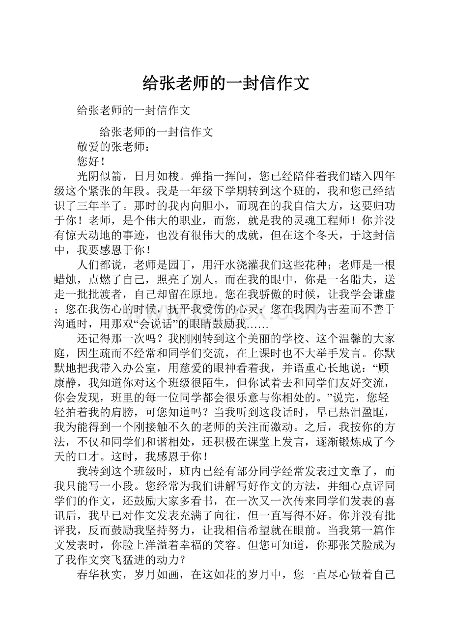 给张老师的一封信作文.docx_第1页