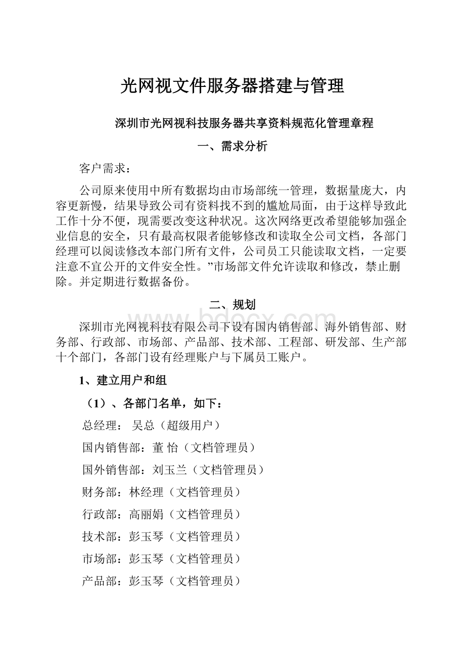 光网视文件服务器搭建与管理.docx