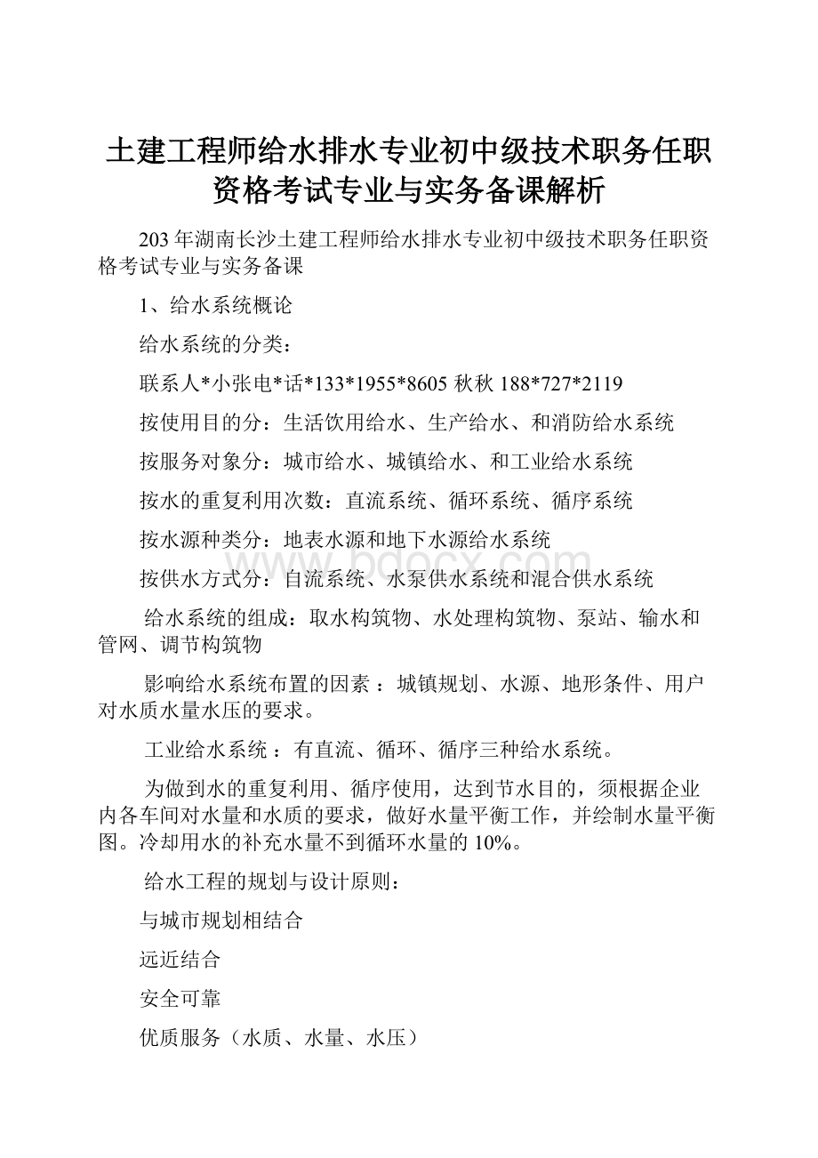 土建工程师给水排水专业初中级技术职务任职资格考试专业与实务备课解析.docx