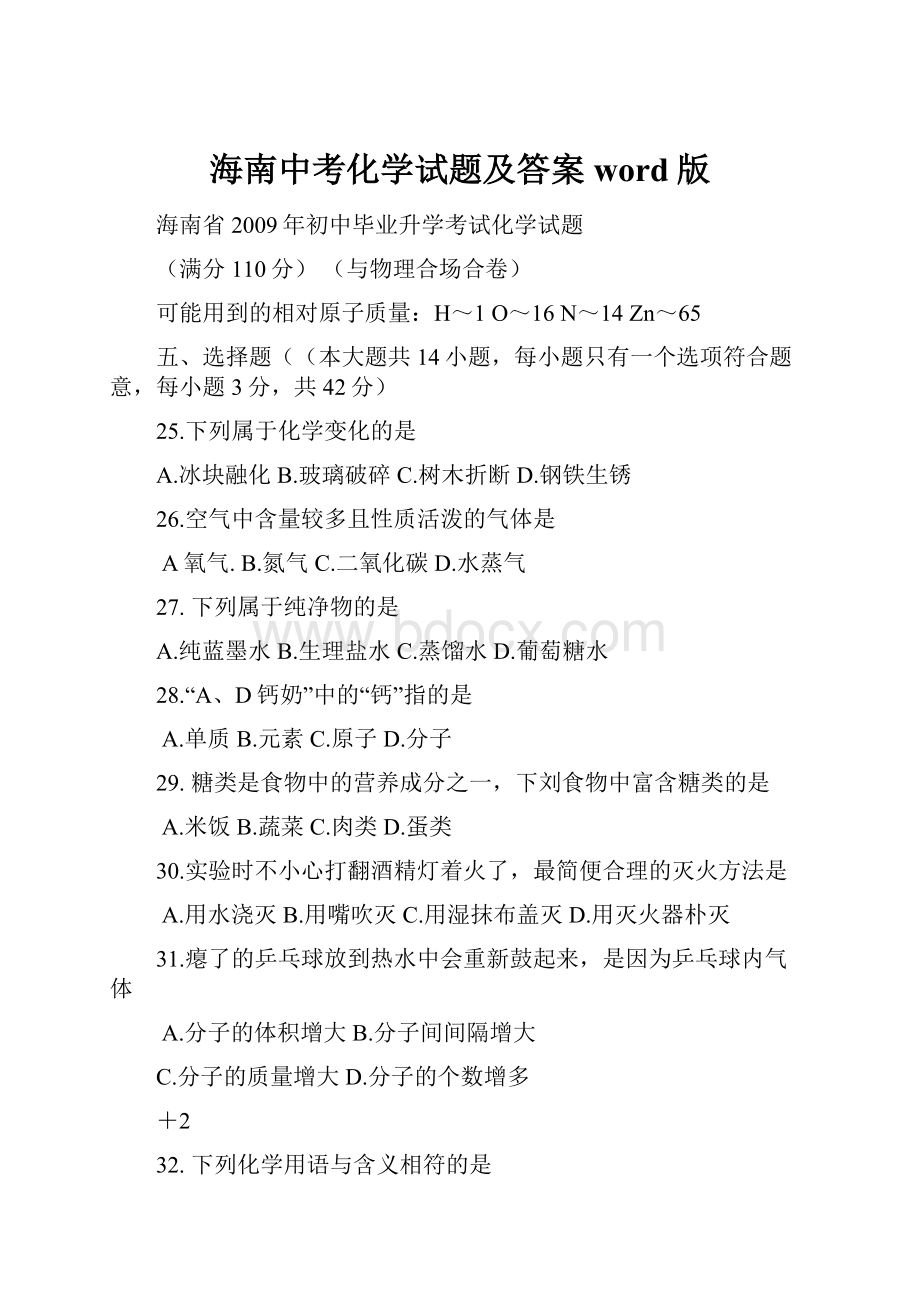 海南中考化学试题及答案word版.docx_第1页