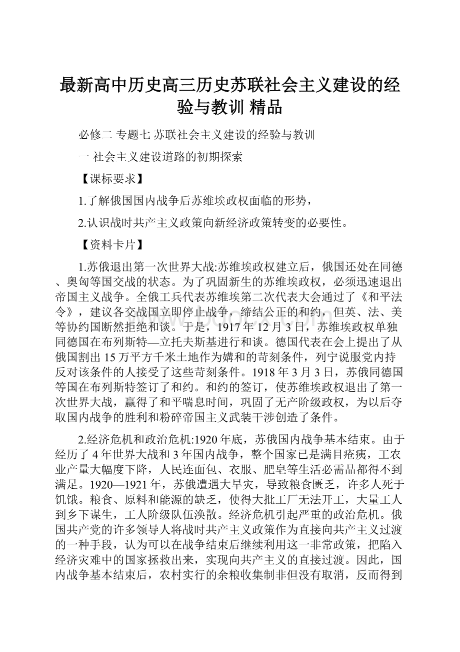 最新高中历史高三历史苏联社会主义建设的经验与教训 精品.docx_第1页