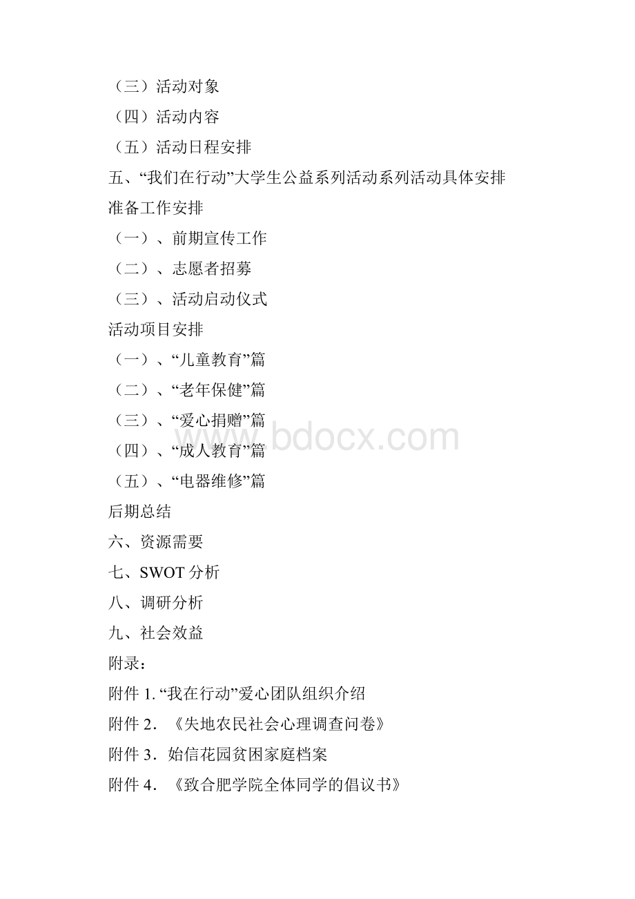 我们在行动大学生公益系列活动策划书.docx_第2页