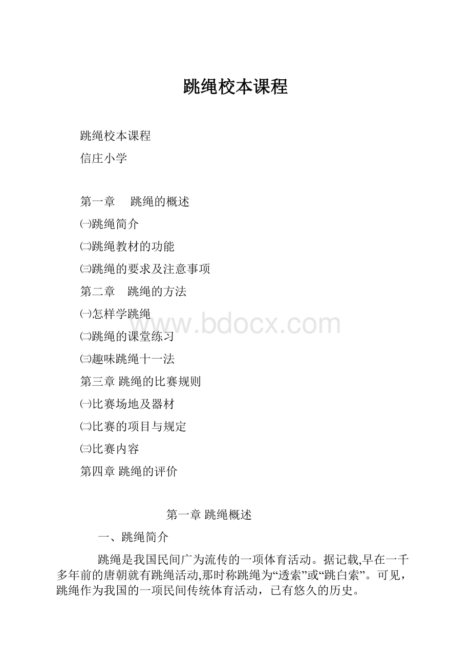 跳绳校本课程.docx_第1页