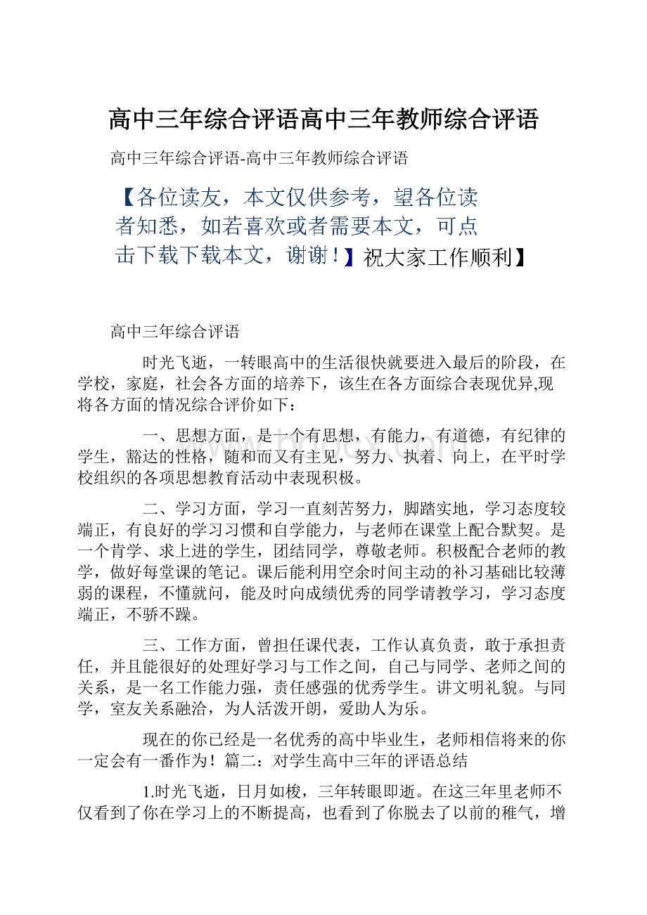 高中三年综合评语高中三年教师综合评语.docx_第1页