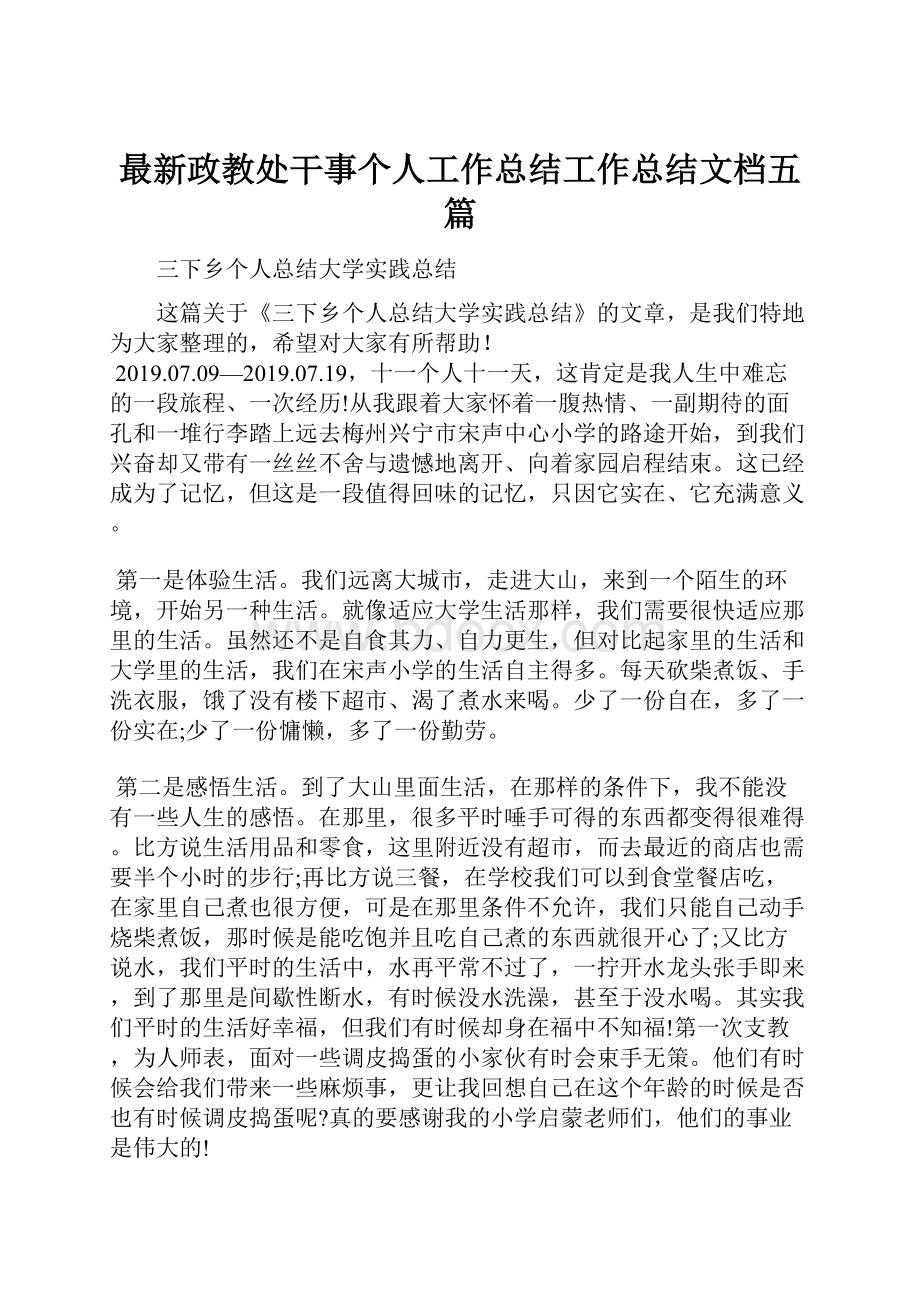 最新政教处干事个人工作总结工作总结文档五篇.docx