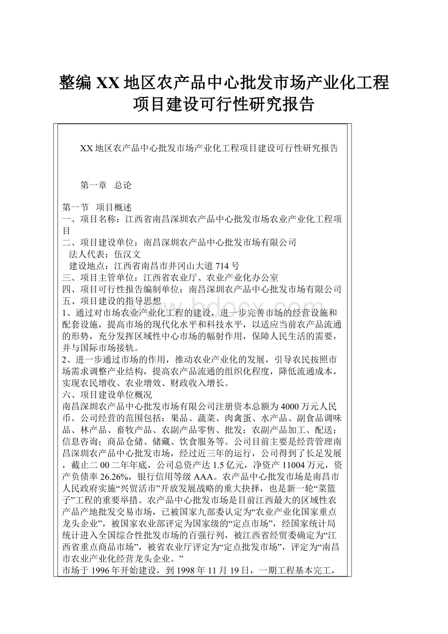 整编XX地区农产品中心批发市场产业化工程项目建设可行性研究报告.docx_第1页