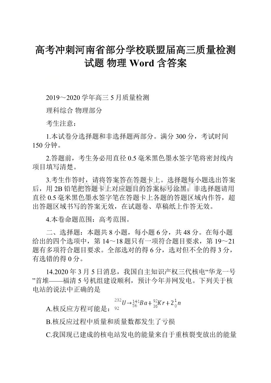 高考冲刺河南省部分学校联盟届高三质量检测试题 物理 Word 含答案.docx_第1页