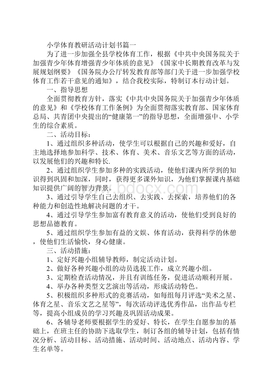 小学体育教研活动计划书.docx_第2页