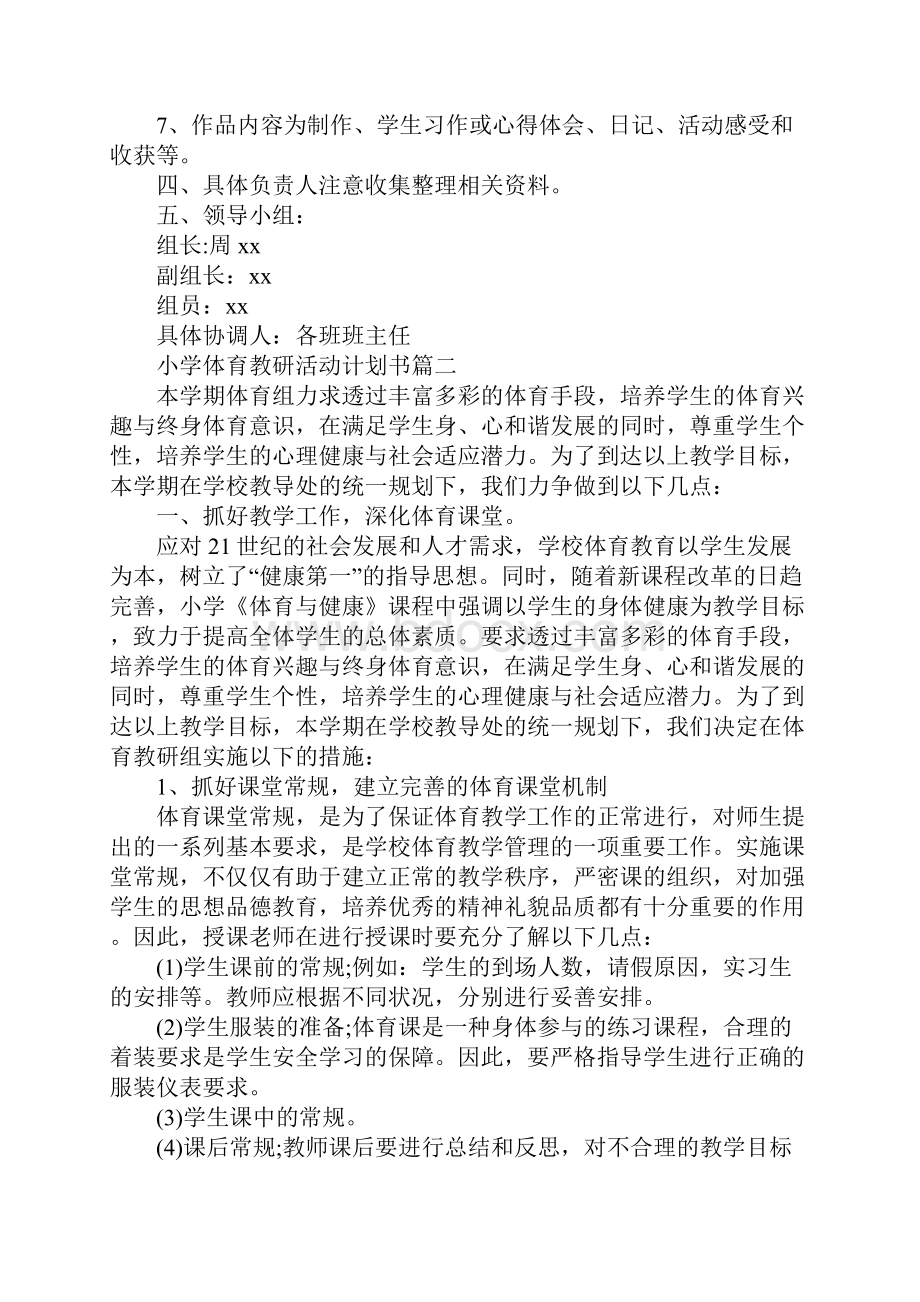 小学体育教研活动计划书.docx_第3页