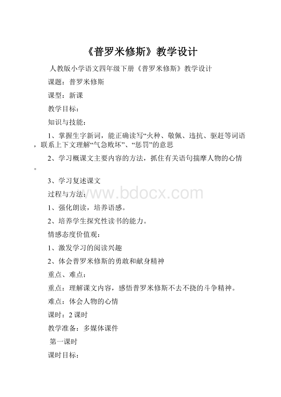 《普罗米修斯》教学设计.docx_第1页