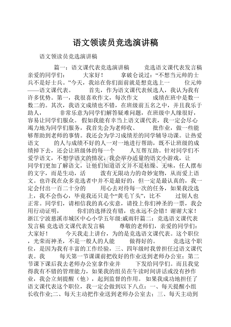 语文领读员竞选演讲稿.docx