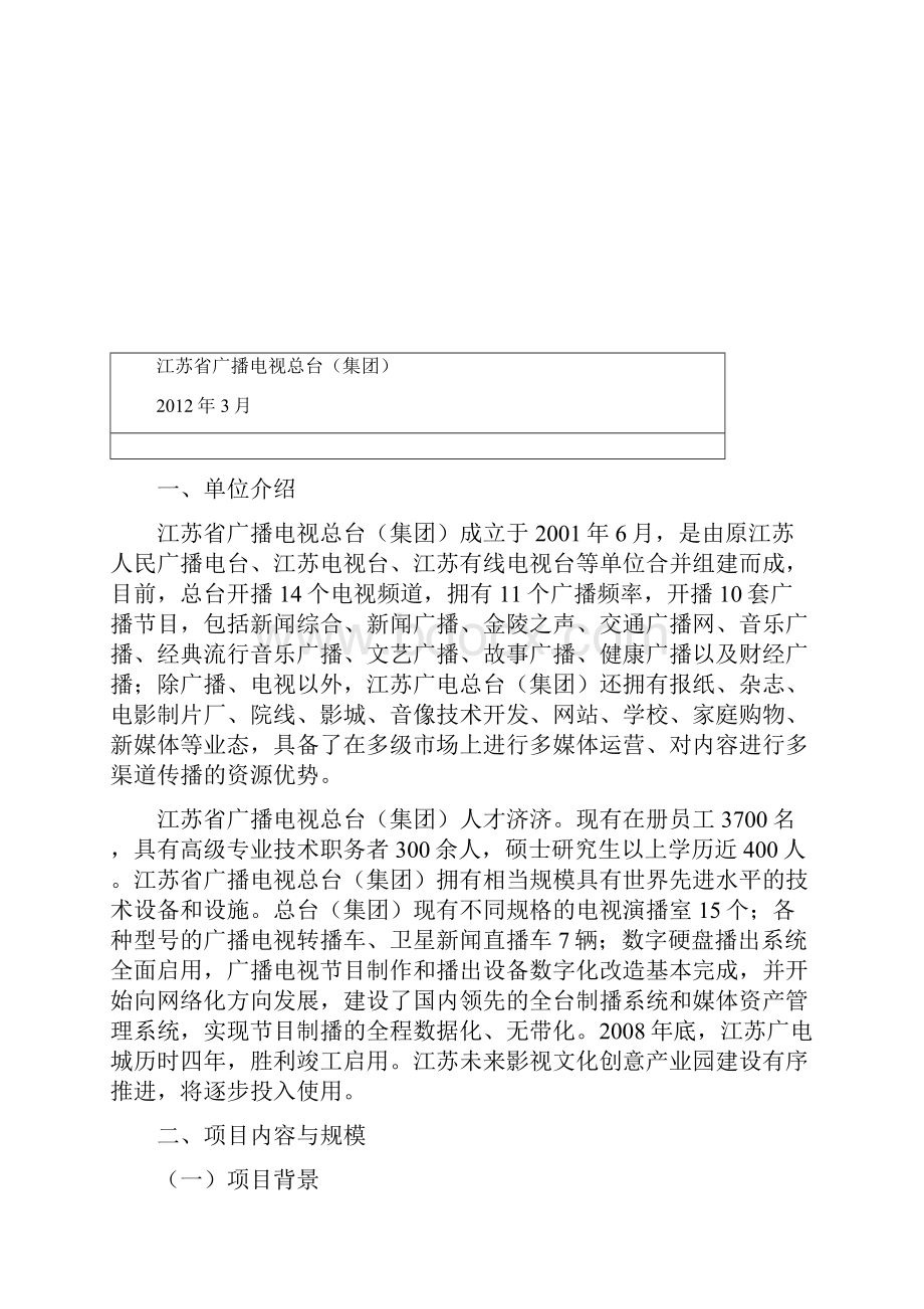 江苏广播幸福之声云电台系统项目可行性研究报告.docx_第2页