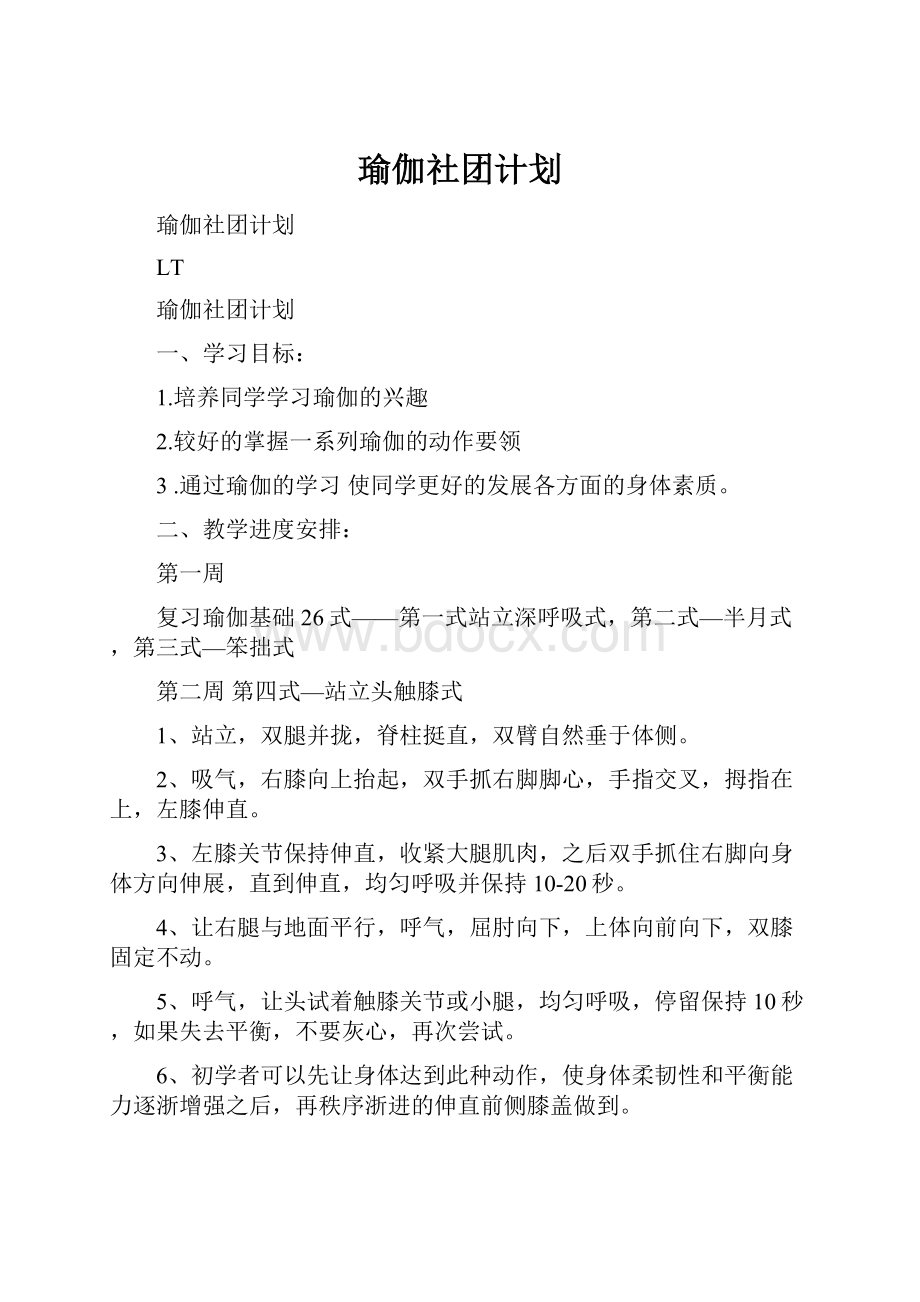 瑜伽社团计划.docx_第1页