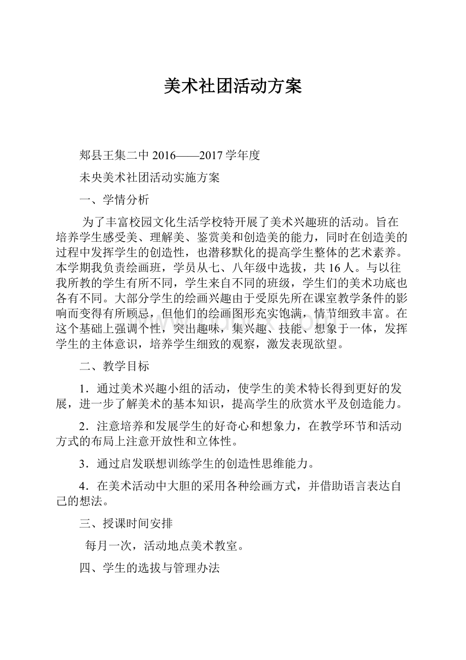 美术社团活动方案.docx_第1页