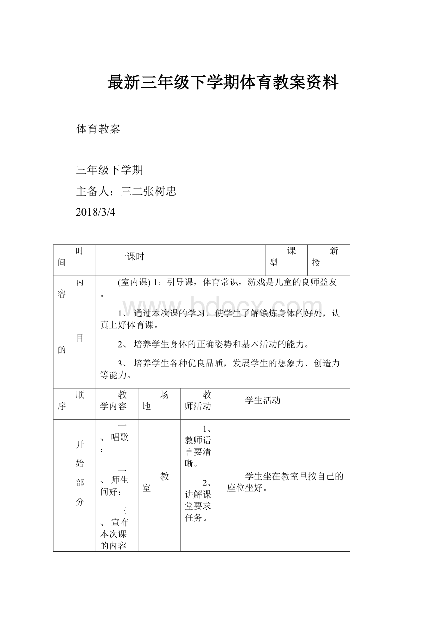 最新三年级下学期体育教案资料.docx