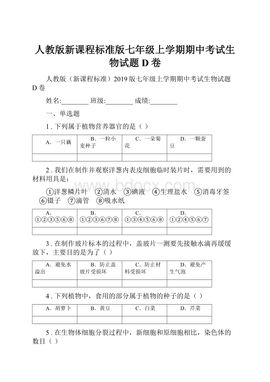 人教版新课程标准版七年级上学期期中考试生物试题D卷.docx