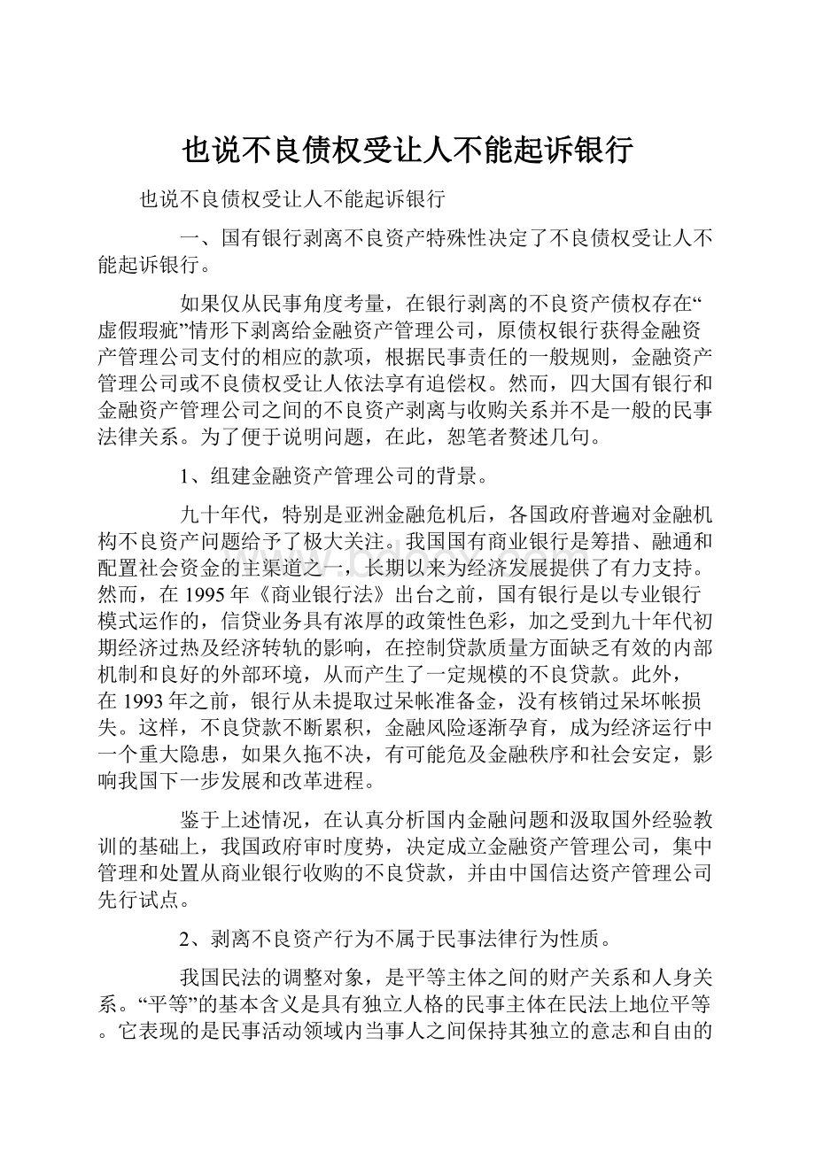 也说不良债权受让人不能起诉银行.docx_第1页