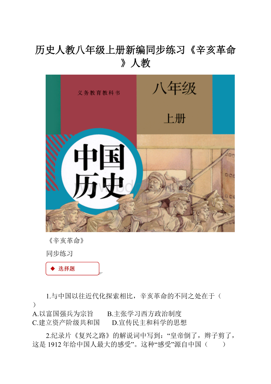 历史人教八年级上册新编同步练习《辛亥革命》人教.docx