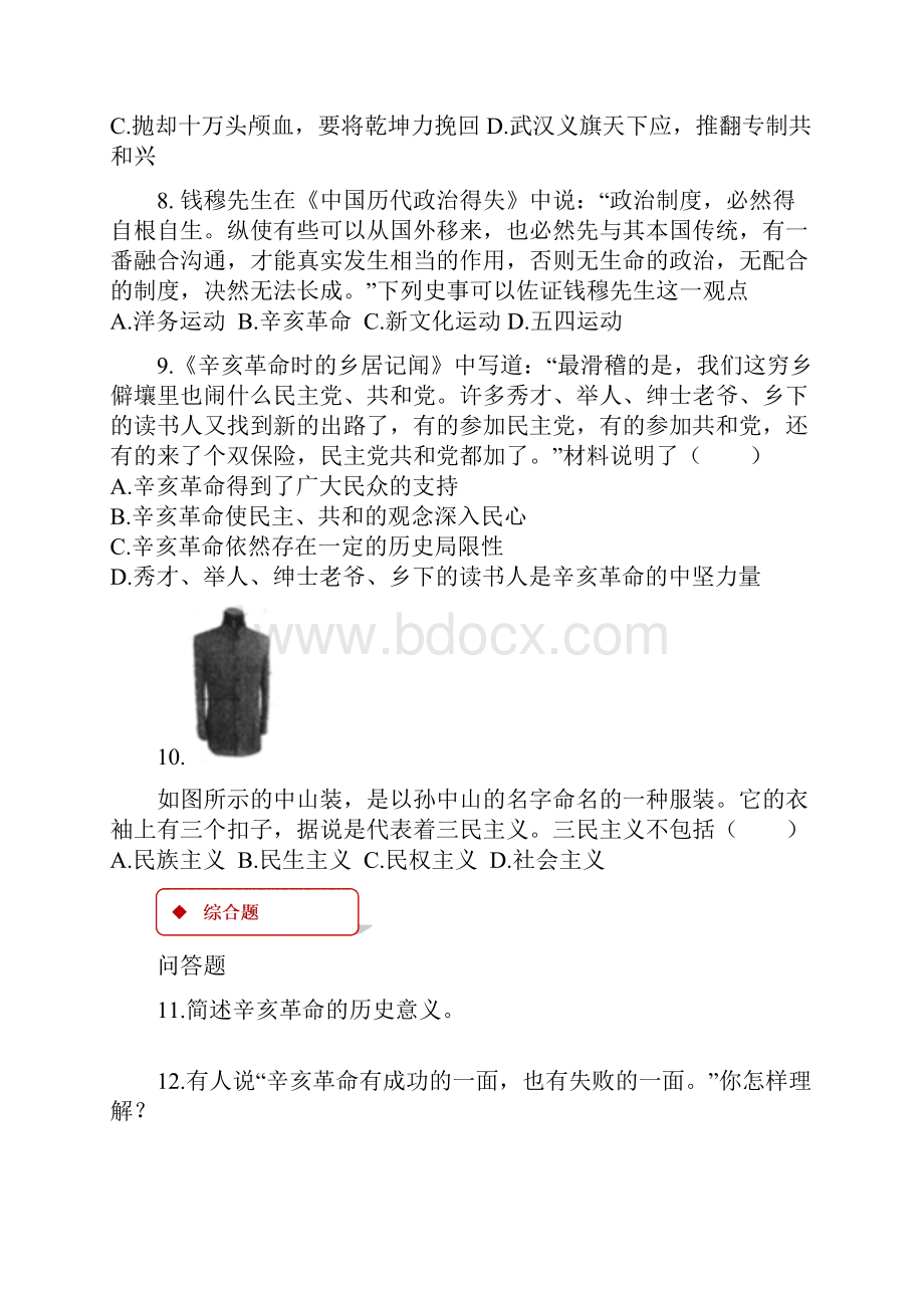 历史人教八年级上册新编同步练习《辛亥革命》人教.docx_第3页