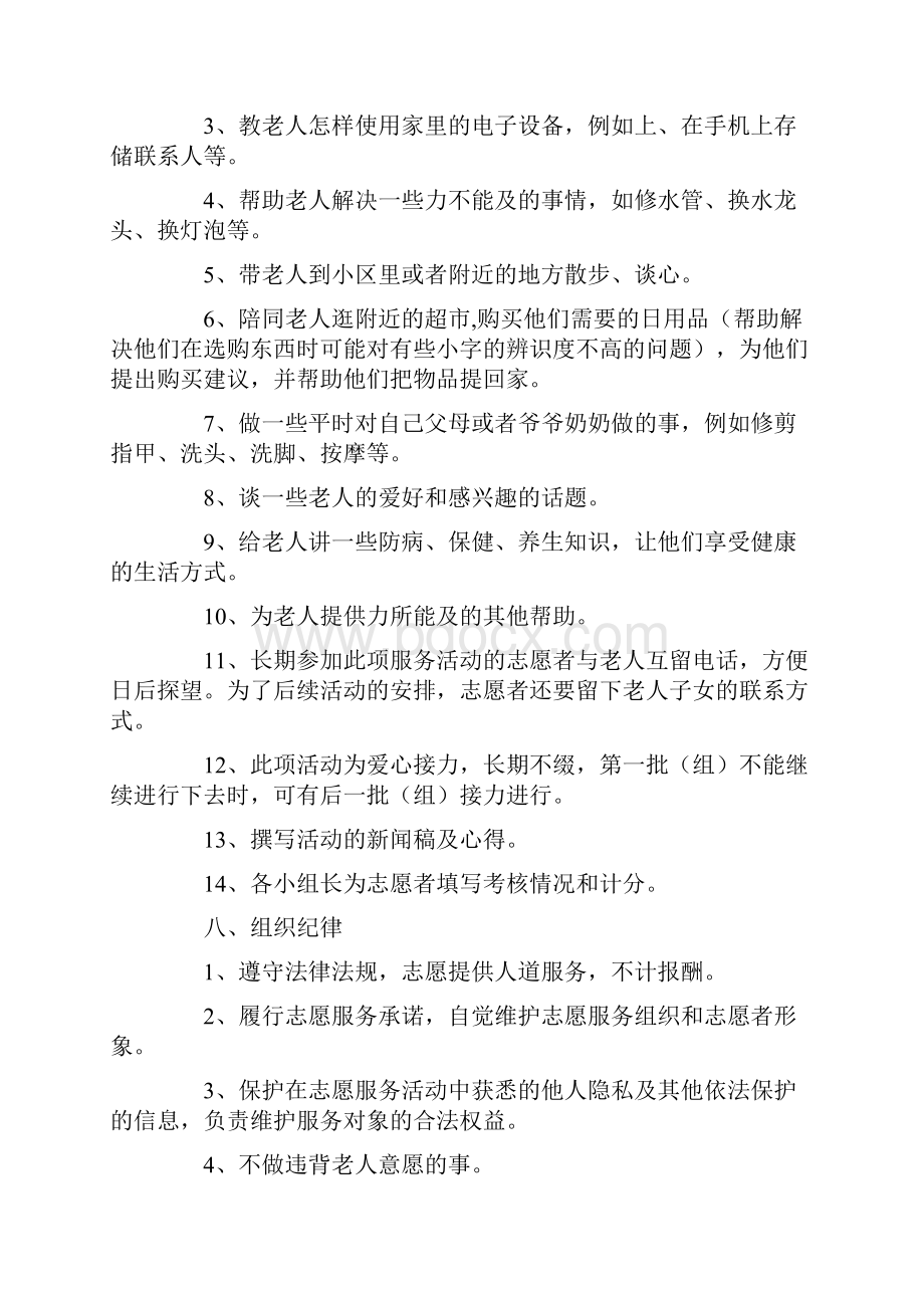 关爱空巢老人活动策划书.docx_第3页