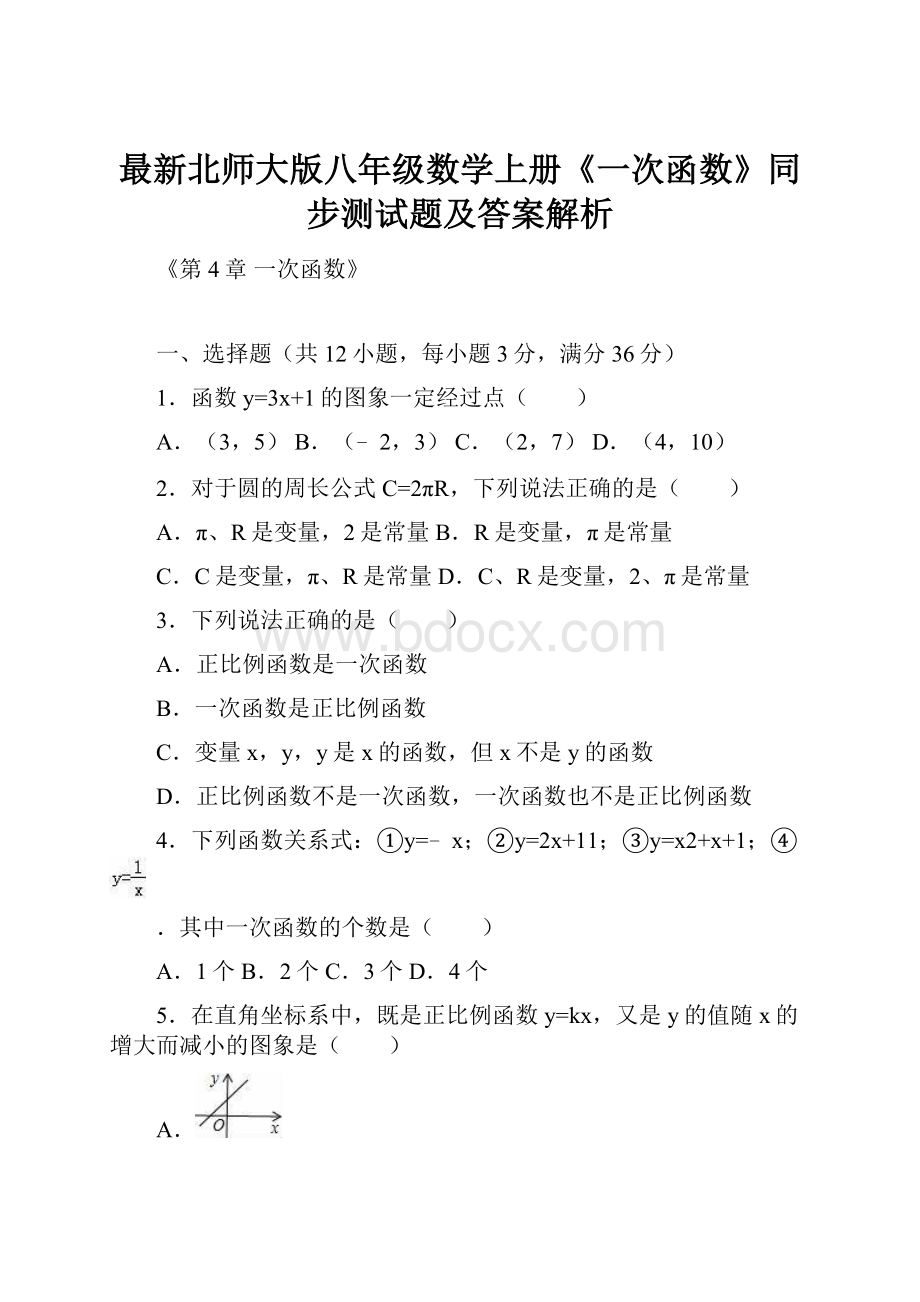 最新北师大版八年级数学上册《一次函数》同步测试题及答案解析.docx