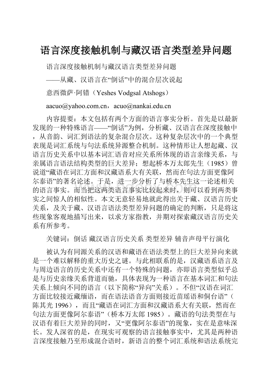 语言深度接触机制与藏汉语言类型差异问题.docx_第1页