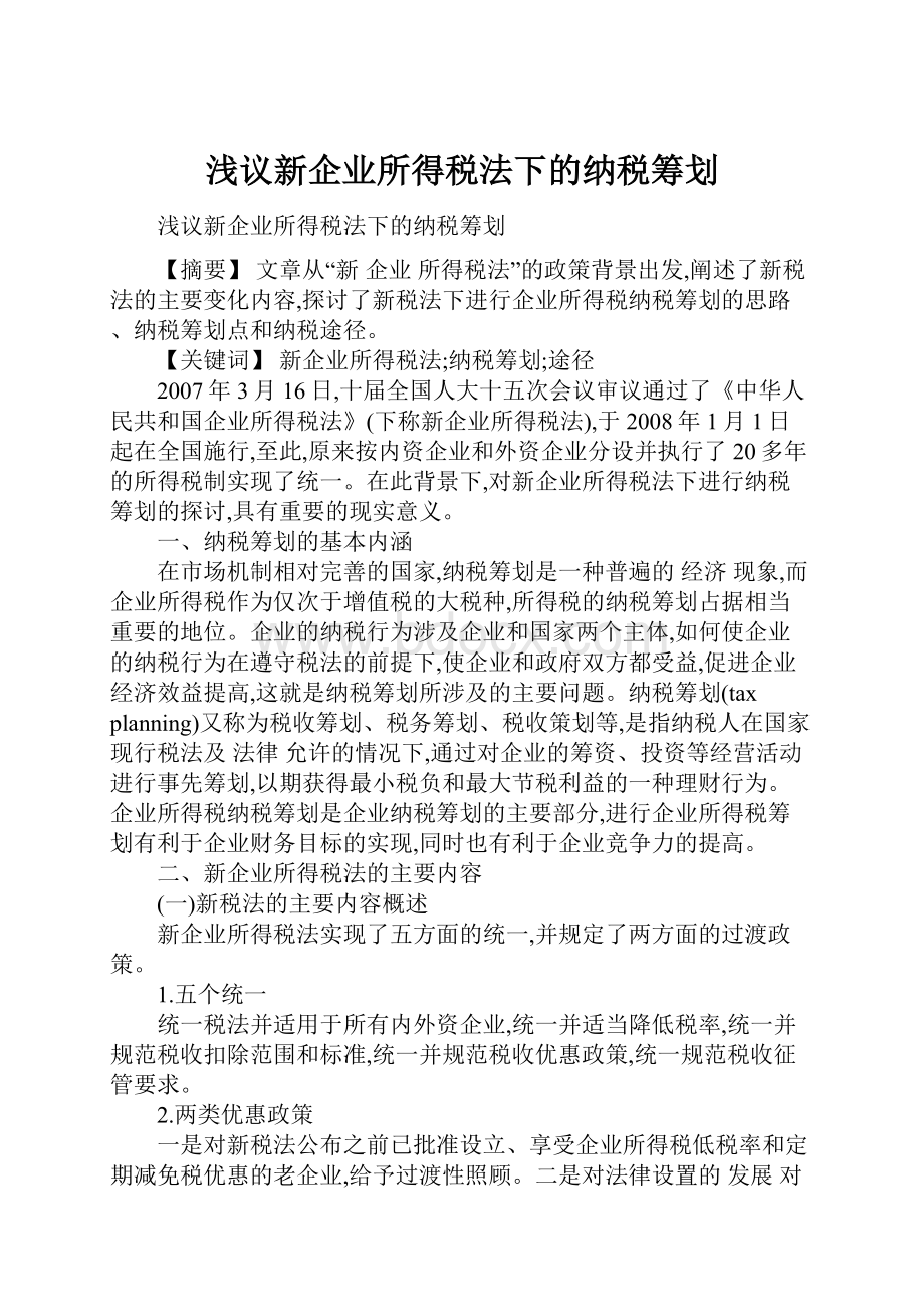 浅议新企业所得税法下的纳税筹划.docx