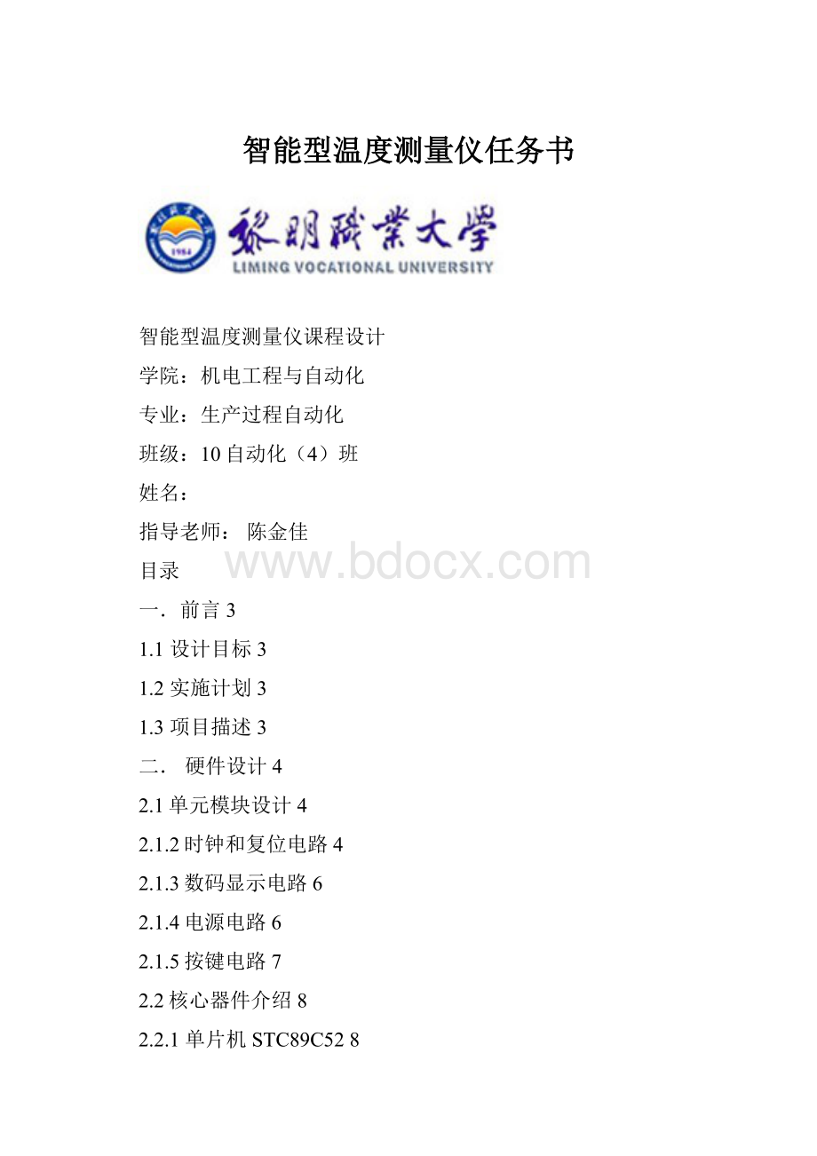 智能型温度测量仪任务书.docx