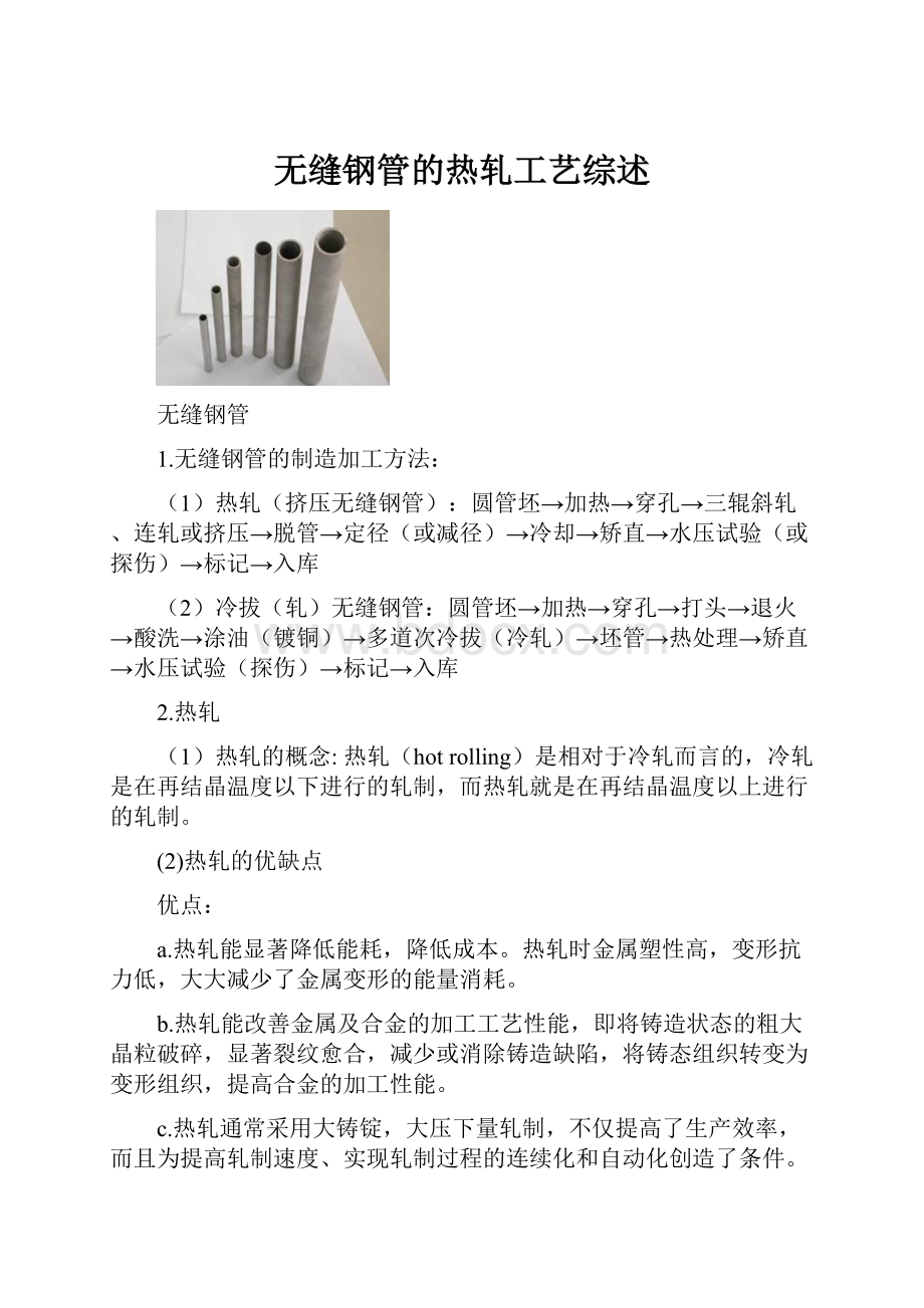 无缝钢管的热轧工艺综述.docx