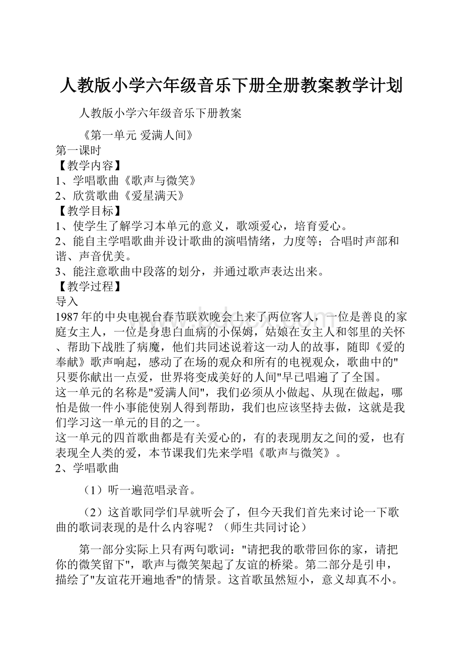 人教版小学六年级音乐下册全册教案教学计划.docx_第1页