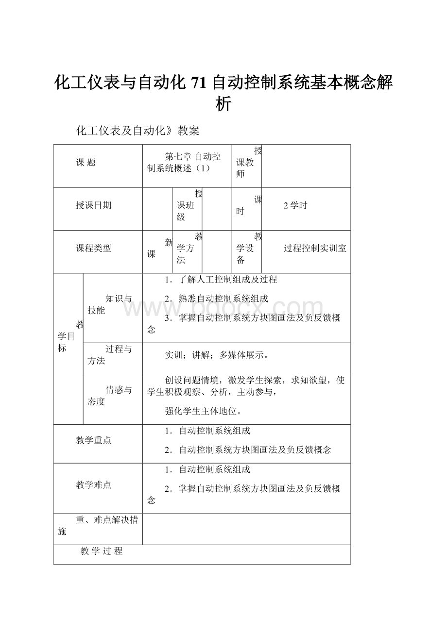 化工仪表与自动化71自动控制系统基本概念解析.docx