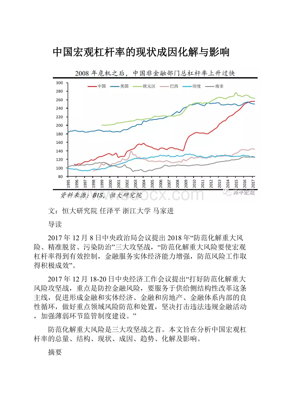 中国宏观杠杆率的现状成因化解与影响.docx_第1页